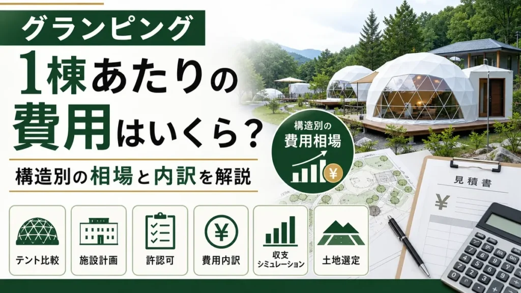 グランピング1棟あたりの費用はいくら？構造別の相場と内訳を解説