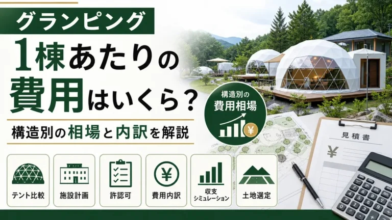 グランピング1棟あたりの費用はいくら？構造別の相場と内訳を解説