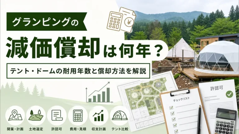 グランピングの減価償却は何年？テント・ドームの耐用年数と償却方法を解説