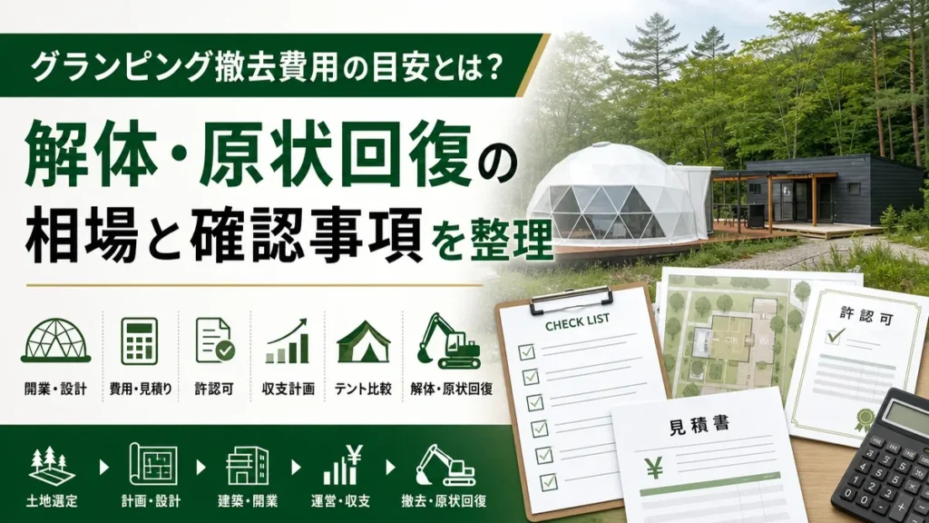 グランピング撤去費用の目安とは？解体・原状回復の相場と確認事項を整理
