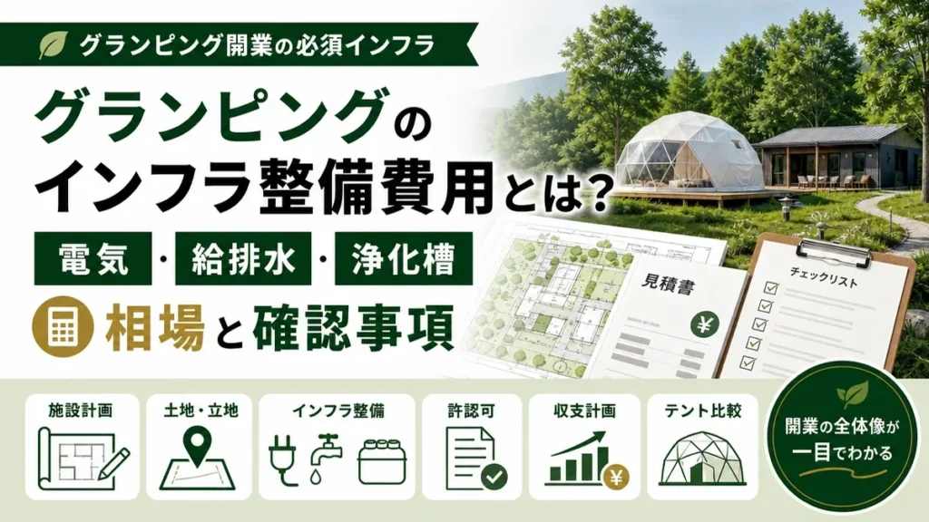 グランピングのインフラ整備費用とは？電気・給排水・浄化槽の相場と確認事項