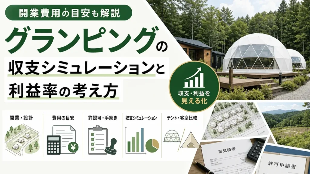 グランピングの収支シミュレーションと利益率の考え方｜開業費用の目安も解説