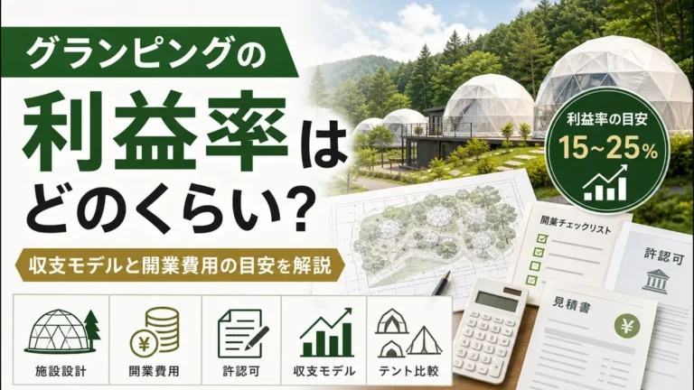 グランピングの利益率はどのくらい？収支モデルと開業費用の目安を解説