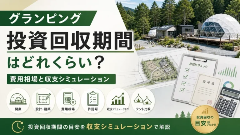 グランピングの投資回収期間はどれくらい？費用相場と収支シミュレーション