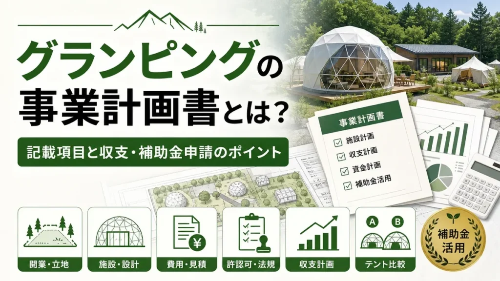 グランピングの事業計画書とは？記載項目と収支・補助金申請のポイント