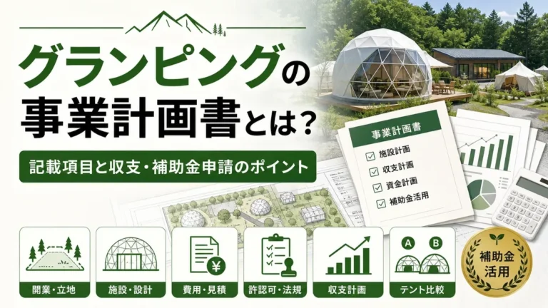 グランピングの事業計画書とは？記載項目と収支・補助金申請のポイント