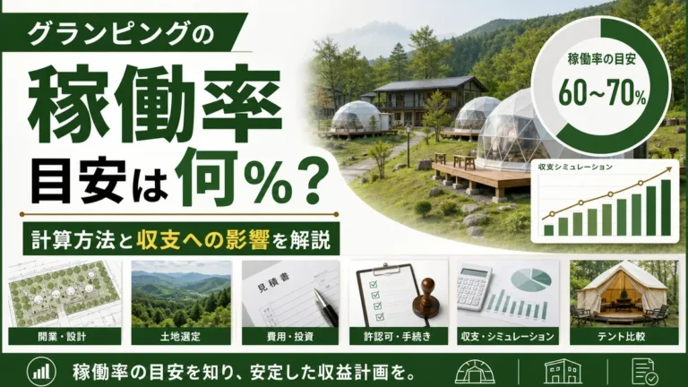 グランピングの稼働率目安は何％？計算方法と収支への影響を解説
