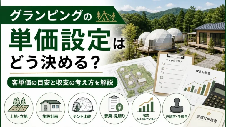 グランピングの単価設定はどう決める？客単価の目安と収支の考え方を解説