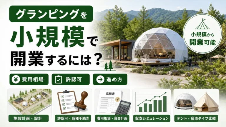グランピングを小規模で開業するには？費用相場と許認可・進め方を解説