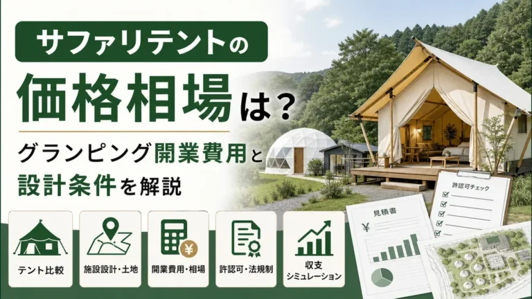 サファリテントの価格相場は？グランピング開業費用と設計条件を解説