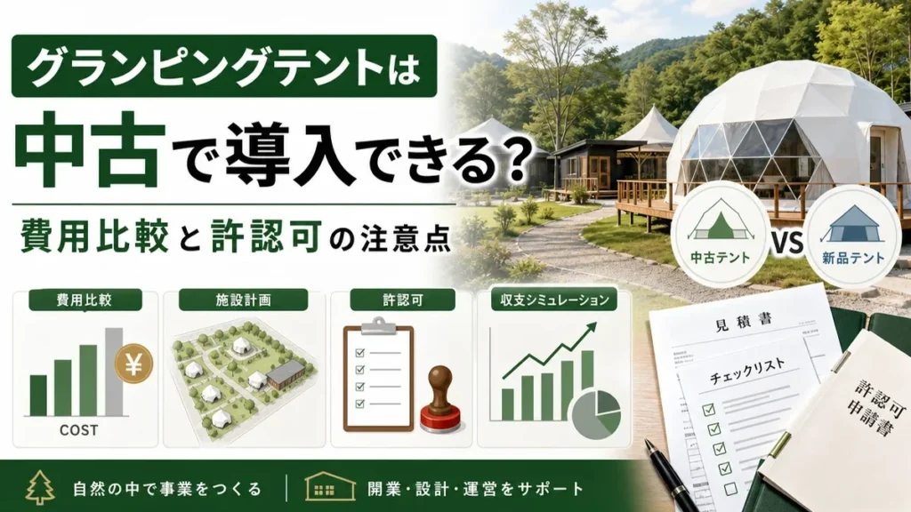 グランピングテントは中古で導入できる？費用比較と許認可の注意点