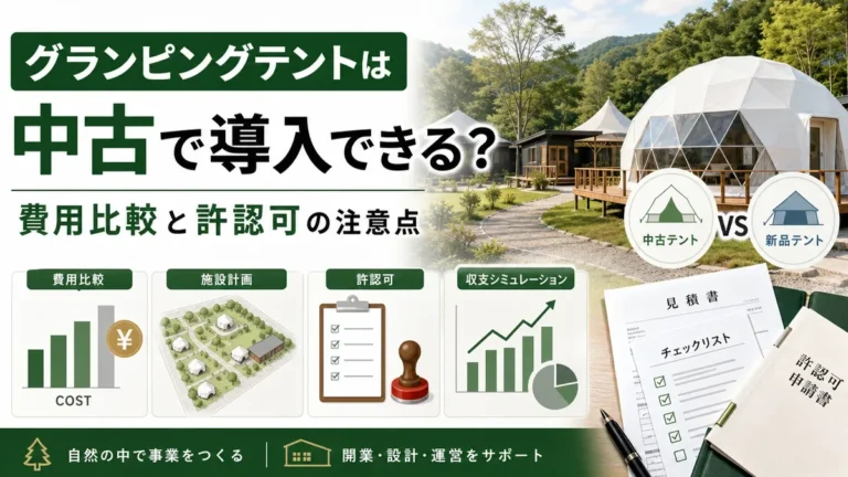 グランピングテントは中古で導入できる？費用比較と許認可の注意点