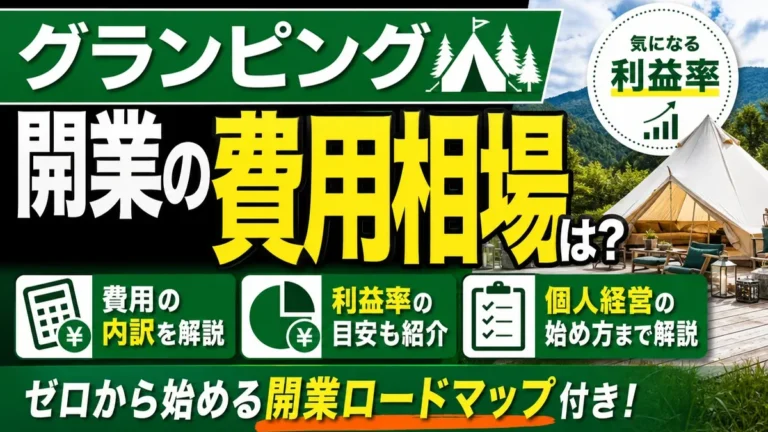 グランピング開業の費用相場は？内訳や利益率、個人経営の始め方まで解説