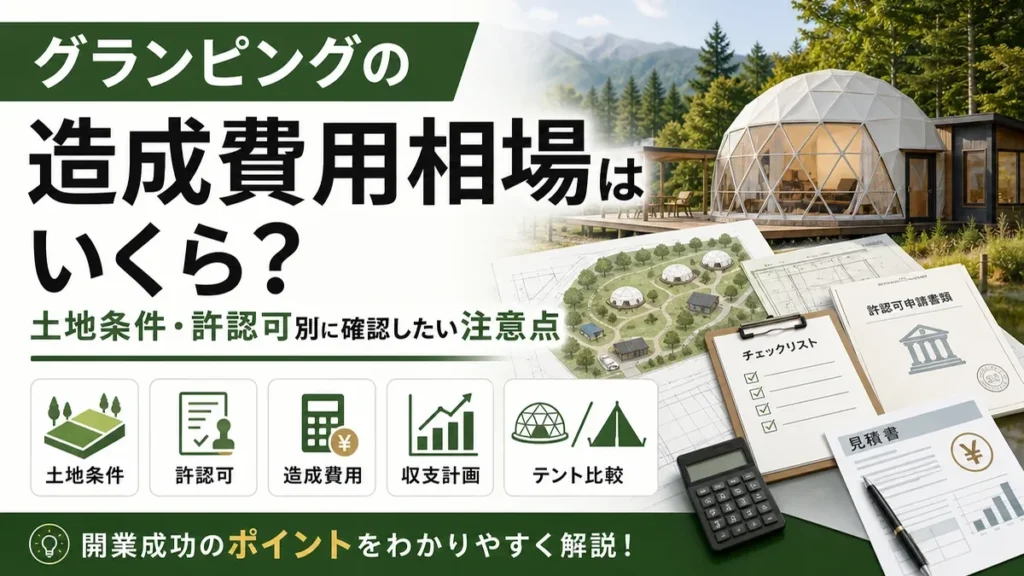 グランピングの造成費用相場はいくら？土地条件・許認可別に確認したい注意点