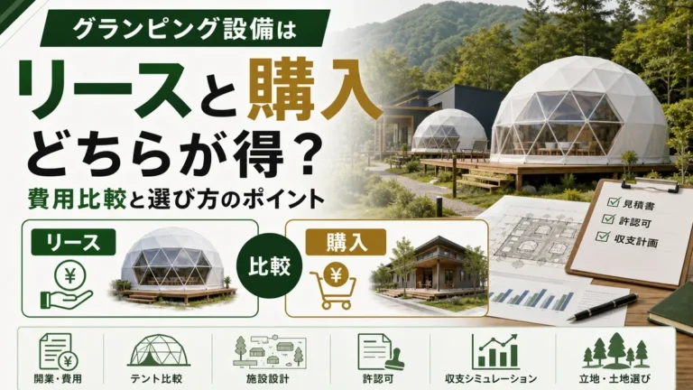 グランピング設備はリースと購入どちらが得？費用比較と選び方のポイント