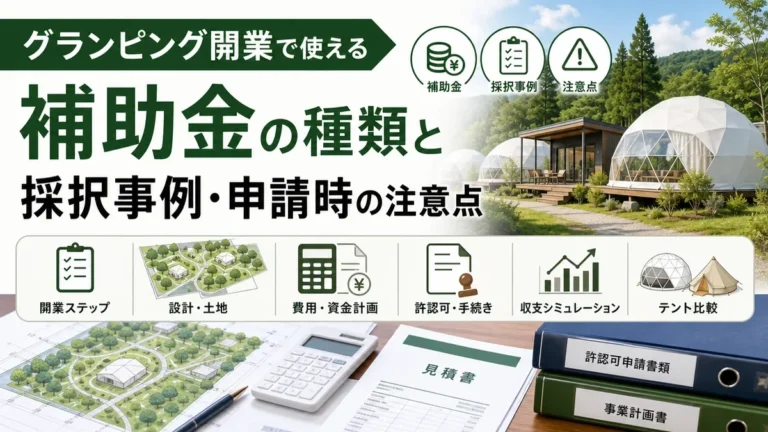グランピング開業で使える補助金の種類と採択事例・申請時の注意点