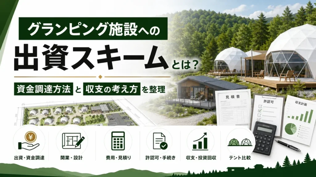 グランピング施設への出資スキームとは？資金調達方法と収支の考え方を整理