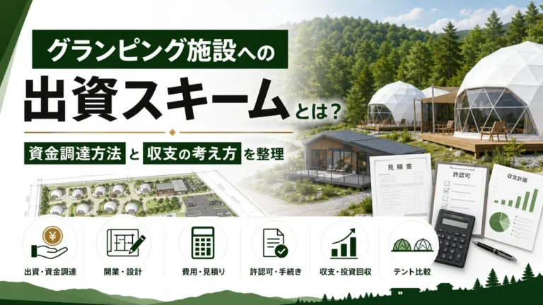 グランピング施設への出資スキームとは？資金調達方法と収支の考え方を整理