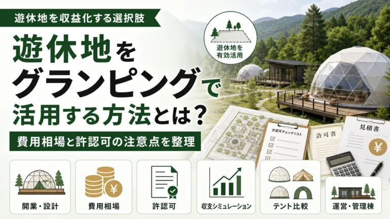遊休地をグランピングで活用する方法とは？費用相場と許認可の注意点を整理