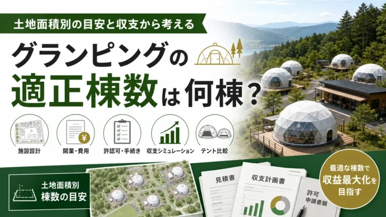 グランピングの適正棟数は何棟？土地面積別の目安と収支から考える決め方