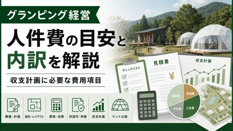 グランピング経営の人件費目安と内訳を解説｜収支計画に必要な費用項目