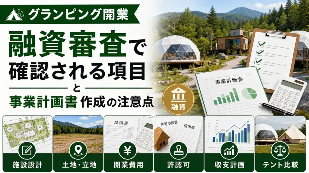 グランピング開業の融資審査で確認される項目と事業計画書作成の注意点