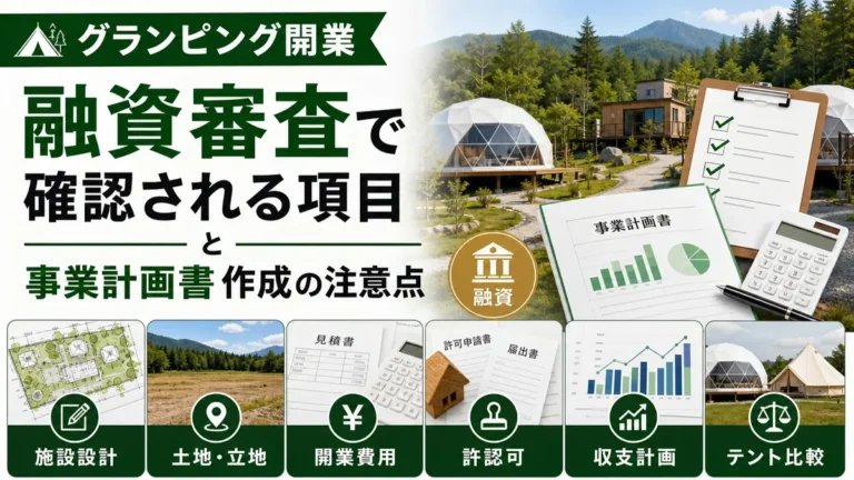 グランピング開業の融資審査で確認される項目と事業計画書作成の注意点