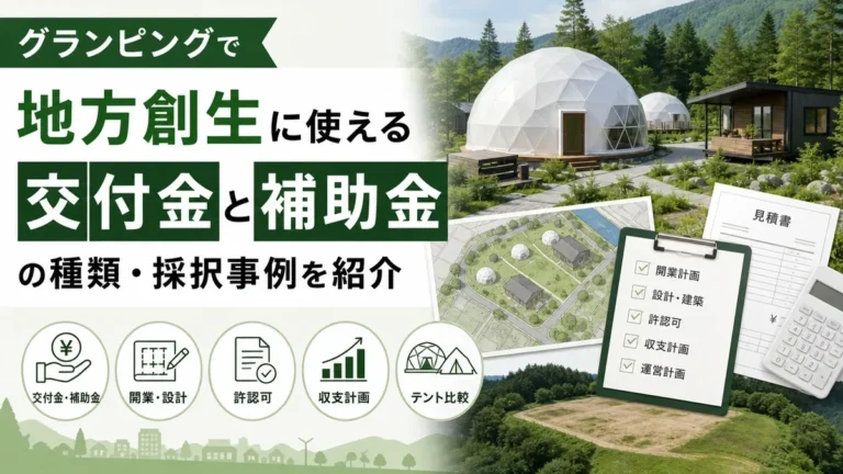 グランピングで地方創生に使える交付金と補助金の種類・採択事例を紹介