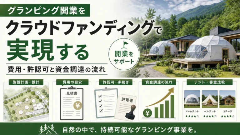 グランピング開業をクラウドファンディングで実現する費用・許認可と資金調達の流れ