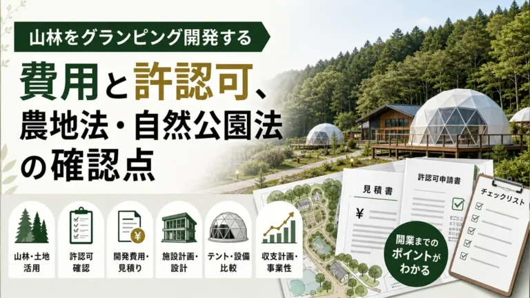 山林をグランピング開発する費用と許認可、農地法・自然公園法の確認点