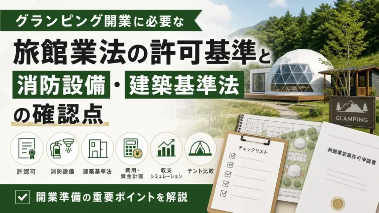 グランピング開業に必要な旅館業法の許可基準と消防設備・建築基準法の確認点