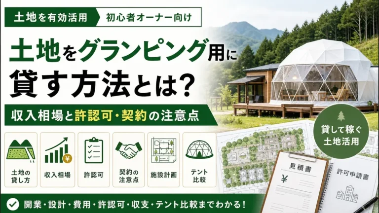 土地をグランピング用に貸す方法とは？収入相場と許認可・契約の注意点