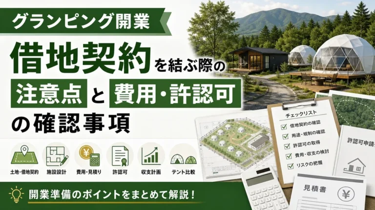 グランピング開業で借地契約を結ぶ際の注意点と費用・許認可の確認事項