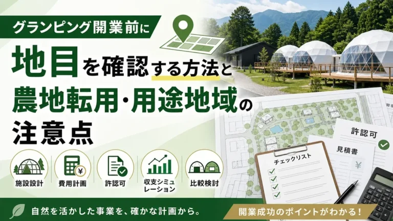 グランピング開業前に地目を確認する方法と農地転用・用途地域の注意点