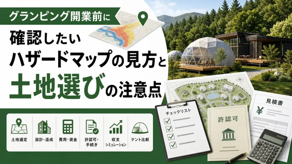 グランピング開業前に確認したいハザードマップの見方と土地選びの注意点