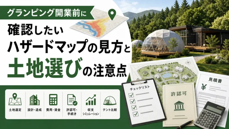 グランピング開業前に確認したいハザードマップの見方と土地選びの注意点