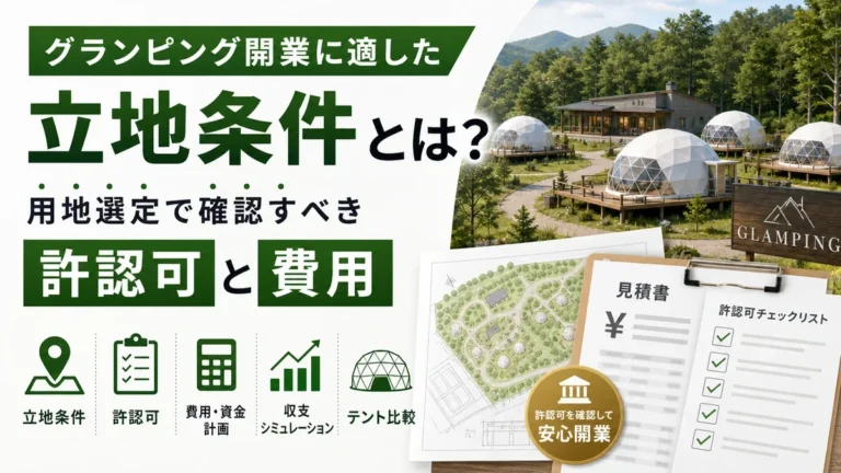 グランピング開業に適した立地条件とは？用地選定で確認すべき許認可と費用